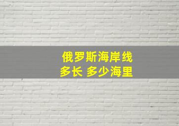 俄罗斯海岸线多长 多少海里